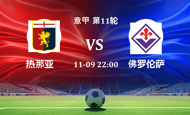 热那亚 VS 佛罗伦萨伤病