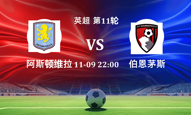 阿斯顿维拉 VS 伯恩茅斯伤病