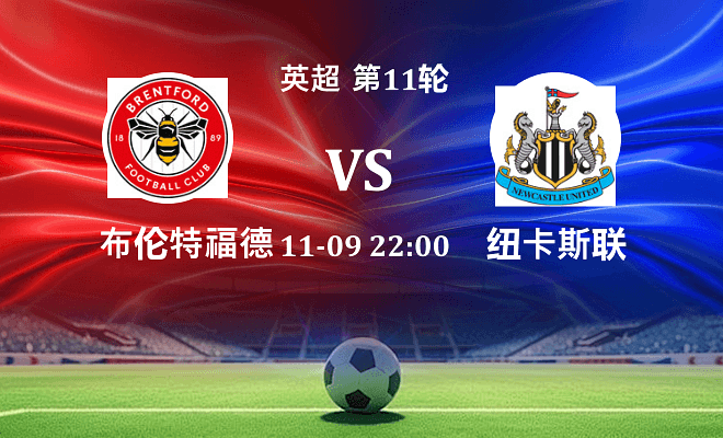 布伦特福德 VS 纽卡斯尔联伤病