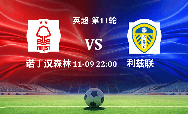 诺丁汉森林 VS 利兹联伤病