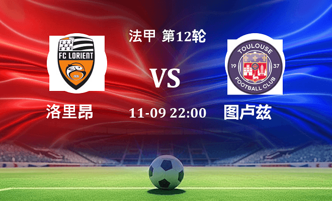 洛里昂 VS 图卢兹伤病