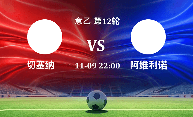 切塞纳 VS 阿维利诺伤病