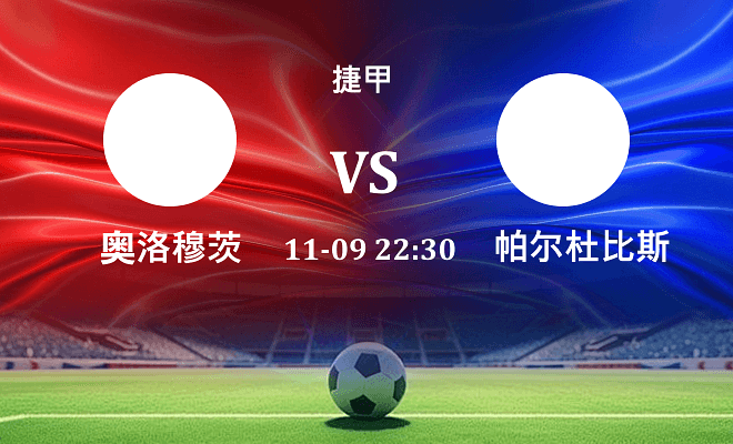 奥洛穆茨 VS 帕尔杜比斯伤病