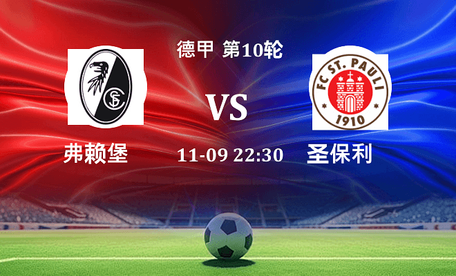 弗赖堡 VS 圣保利伤病