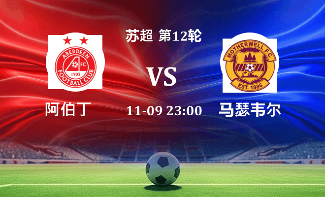 阿伯丁 VS 马瑟韦尔伤病