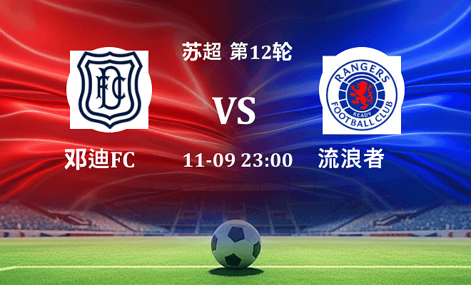 邓迪FC VS 流浪者伤病
