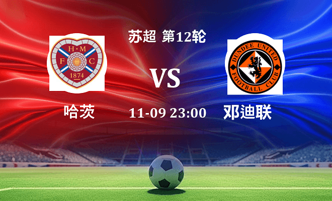 哈茨 VS 邓迪联伤病