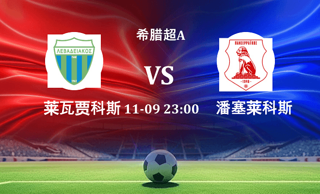 莱瓦贾科斯 VS 潘塞莱科斯伤病