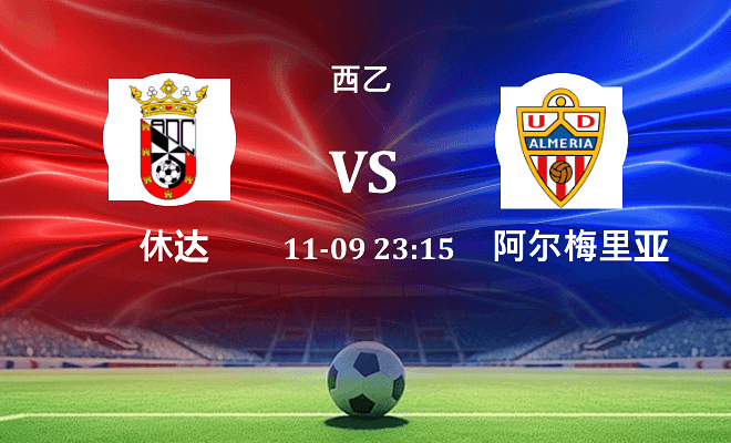 休达 VS 阿尔梅里亚伤病