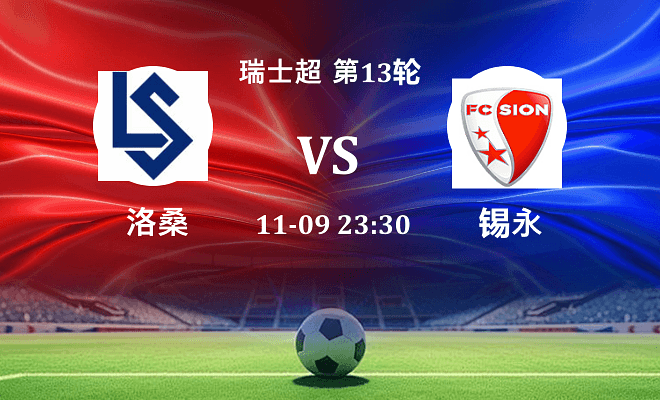 洛桑 VS 锡永伤病