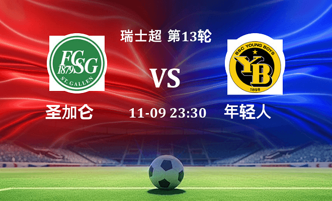 圣加仑 VS 年轻人伤病