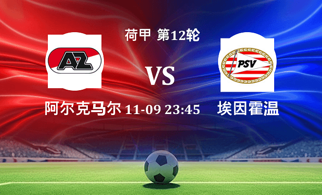 阿尔克马尔 VS 埃因霍温伤病