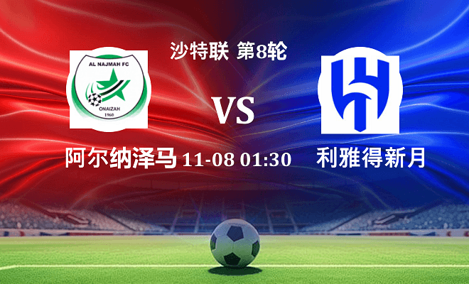 纳杰马体育 VS 利雅得新月最新阵容
