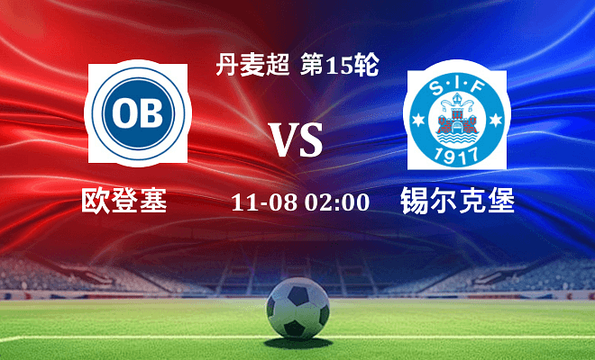 欧登塞 VS 锡尔克堡最新阵容