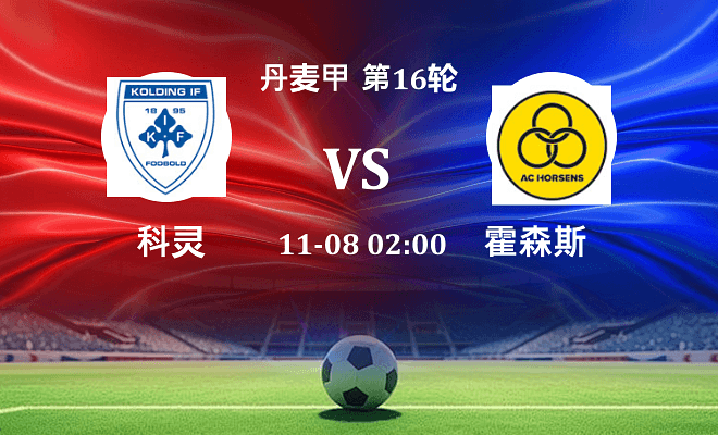 科灵 VS 霍森斯最新阵容