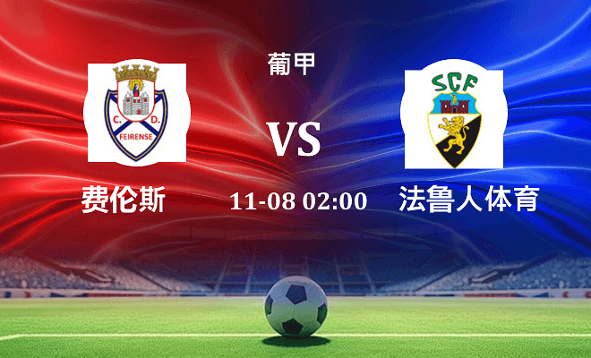 费伦斯 VS 法鲁人最新阵容