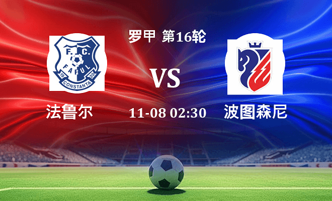 法鲁尔 VS 波图森尼最新阵容