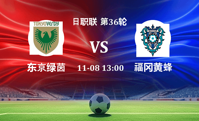 东京绿茵 VS 福冈黄蜂最新阵容