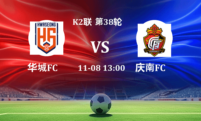 华城FC VS 庆南FC最新阵容