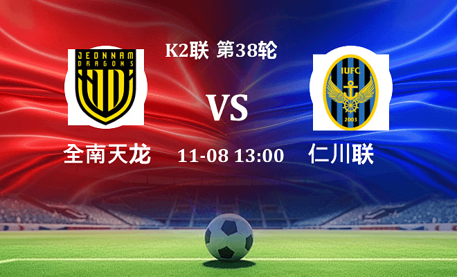 全南天龙 VS 仁川联最新阵容