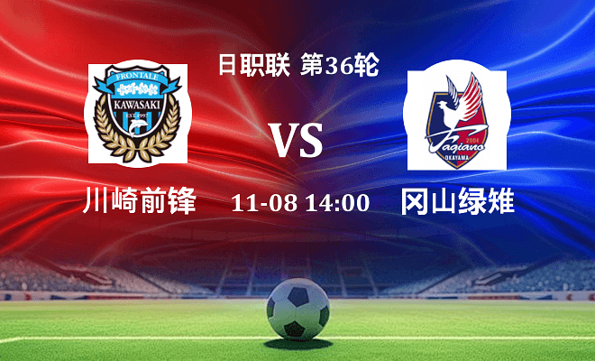 川崎前锋 VS 冈山绿雉最新阵容