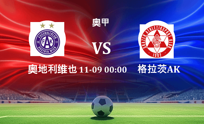 奥地利维也纳 VS 格拉茨AK最新阵容