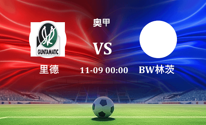 里德 VS BW林茨最新阵容