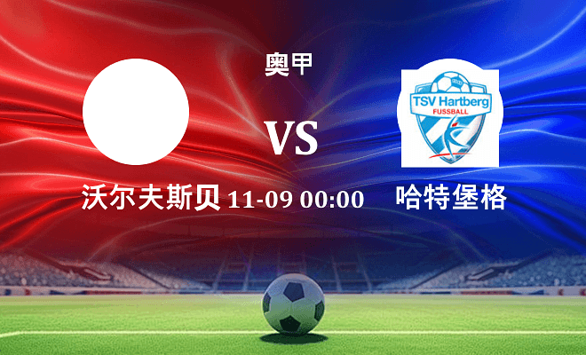 沃尔夫斯贝格 VS 哈特堡格最新阵容