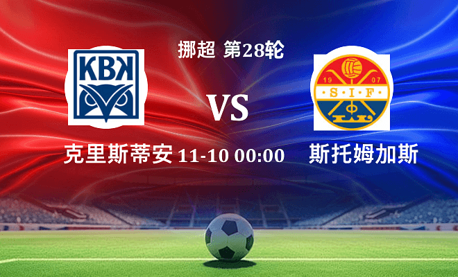 克里斯蒂安松 VS 斯托姆加斯特伤病