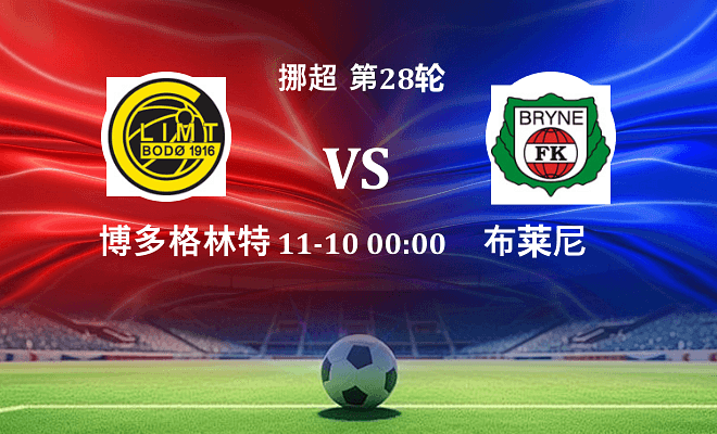 博德闪耀 VS 布莱尼伤病