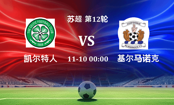 凯尔特人 VS 基尔马诺克伤病