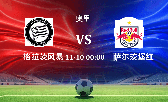 格拉茨风暴 VS 萨尔茨堡红牛伤病