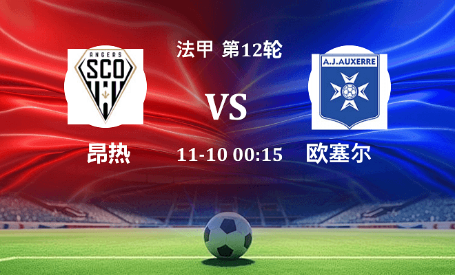 昂热 VS 欧塞尔伤病