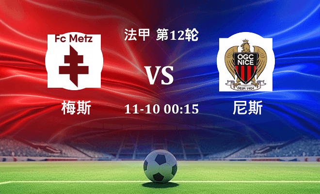 梅斯 VS 尼斯伤病