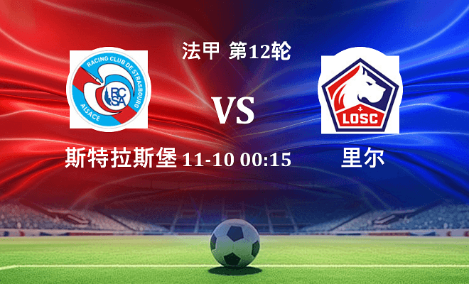 斯特拉斯堡 VS 里尔伤病