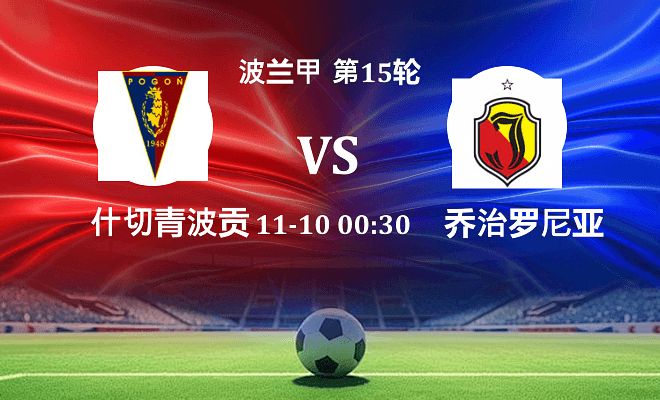 什切青波贡 VS 雅盖隆伤病