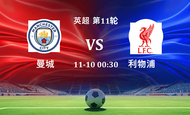 曼城 VS 利物浦伤病