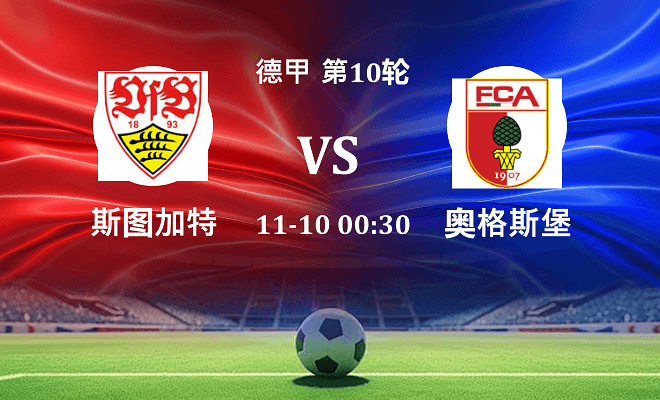 斯图加特 VS 奥格斯堡伤病