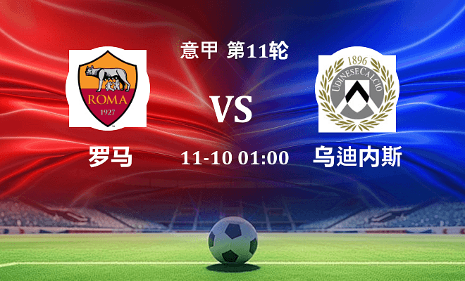 罗马 VS 乌迪内斯伤病