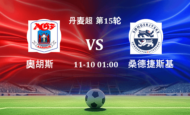 奥胡斯 VS 桑德捷斯基伤病