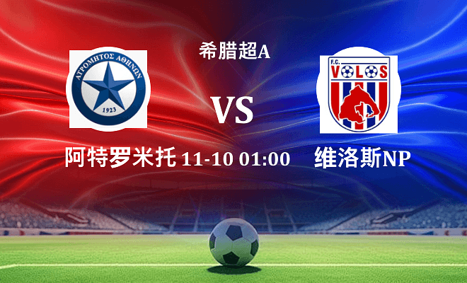 阿特罗米托斯 VS 沃洛斯NPS伤病