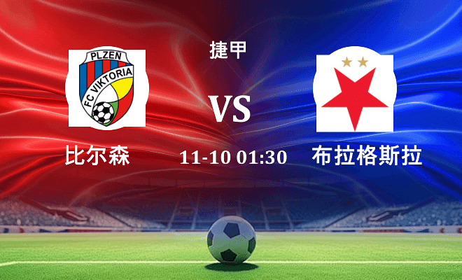 比尔森 VS 布拉格斯拉维亚伤病