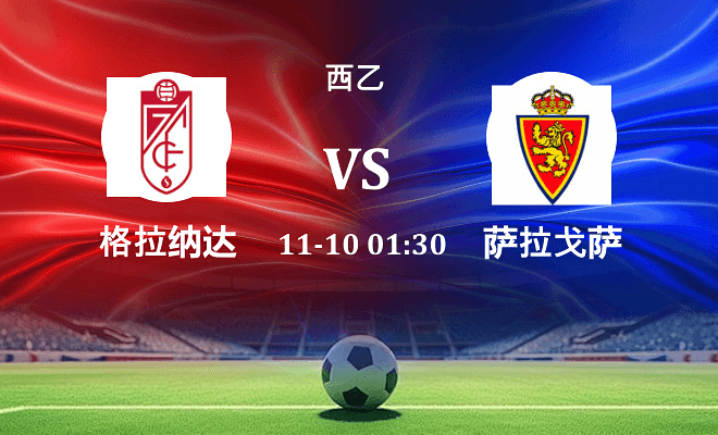 格拉纳达 VS 萨拉戈萨伤病