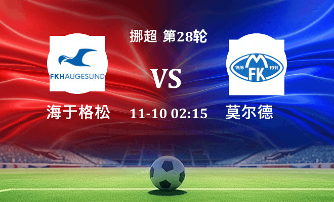 海于格松 VS 莫尔德伤病