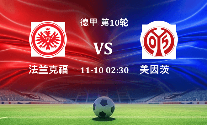 法兰克福 VS 美因茨伤病