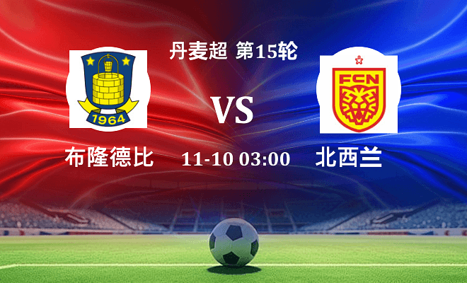 布隆德比 VS 北西兰伤病