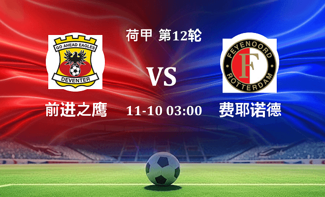 前进之鹰 VS 费耶诺德伤病