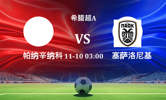 帕纳辛纳科斯 VS 塞萨洛尼基伤病