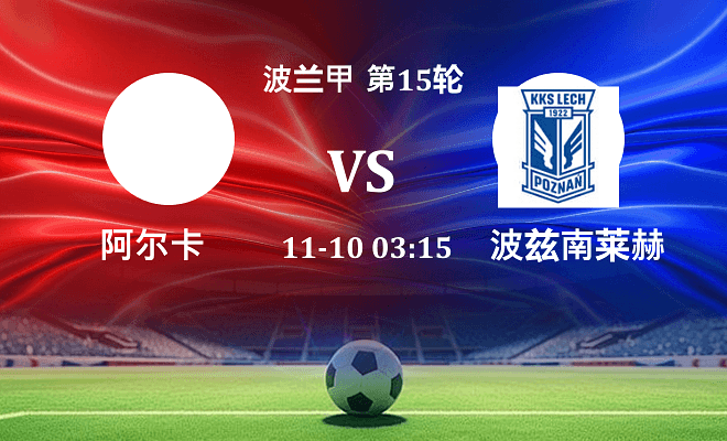 阿尔卡 VS 波兹南莱赫伤病