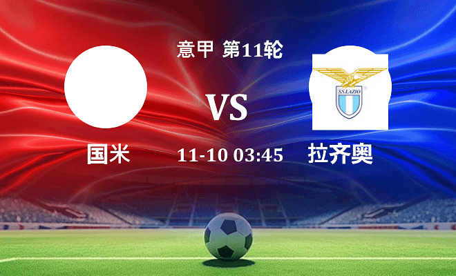 国米 VS 拉齐奥伤病